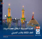 العتبة الحسينية: انطلاق معهد اديبات الطف للثقافة والادب الحسيني