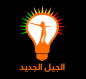 الجيل الجديد: لن نشارك في اجتماع داخل المقار الحزبية والبرلمان هو مرجع الكتل الكوردستانية