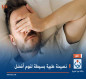 نصيحة طبية بسيطة لنوم أفضل