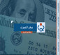 الدولار بالعراق يتخطى الـ142 ألف دينار