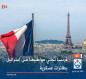 فرنسا تجلي مواطنيها من إسرائيل بطائرات عسكرية