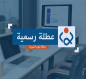 العراق يعطل الدوام الرسمي الخميس المقبل