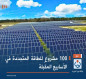 100 مشروعٍ للطاقة المتجددة في الأسابيع المقبلة