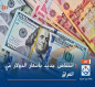 انخفاض جديد بأسعار الدولار في العراق