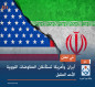 في عُمان.. أيران وأمريكا تستأنفان المفاوضات النووية الأحد المقبل