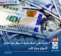 تعرف على أسعار صرف الدولار مع افتتاح الأسواق صباح الأحد