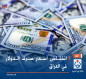 انخفاض أسعار صرف الدولار في العراق