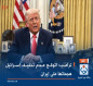 ترامب: اتوقع عدم تخفيف إسرائيل هجماتها على إيران
