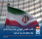 الأمن القومي الإيراني يصدر بياناً بشأن وقف إطلاق النار مع "إسرائيل"