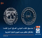صندوق النقد الدولي: العراق أحرز تقدّما بالانتقال لنظام جديد لتمويل التجارة الخارجية