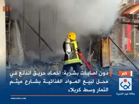 دون اصابات بشرية :اخماد حريق اندلع في محل لبيع المواد الغذائية  بشارع ميثم التمار وسط كربلاء
